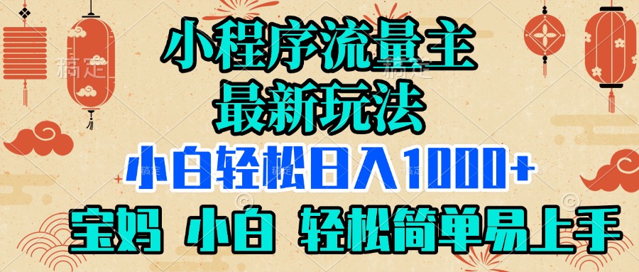 蟆城网赚–小程序流量主最新玩法，小白轻松日入1000+，宝妈 小白轻松简单易上手-蟆城传奇源码网
