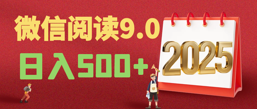 蟆城网赚–2025年最新微信阅读9.0玩法 0成本 单日利润500+ 有手就行-蟆城传奇源码网
