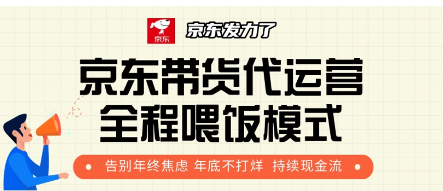 蟆城网赚–京东带货代运营，年初翻身逆袭项目，小白有手就行，月入8000+-蟆城传奇源码网