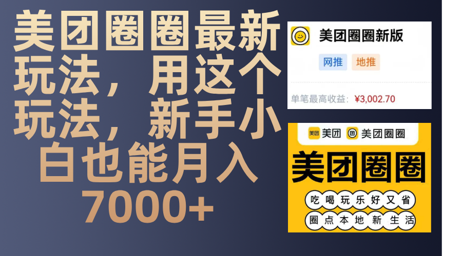 蟆城网赚–美团圈圈最新玩法，用这个玩法，新手小白也能月入7000+-蟆城传奇源码网