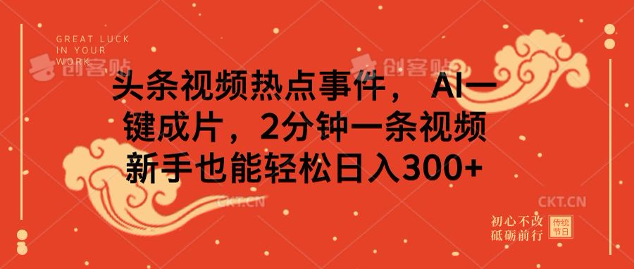 蟆城网赚–头条视频热点事件， AI一键成片，2分钟一条视频，新手也能轻松日入300+-蟆城传奇源码网