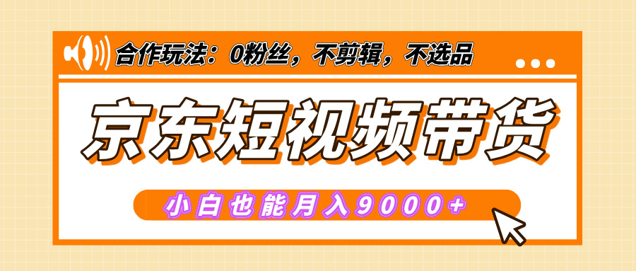 蟆城网赚–【揭秘】京东短视频带货，小白也能月入9000+（附详细教程）-蟆城传奇源码网