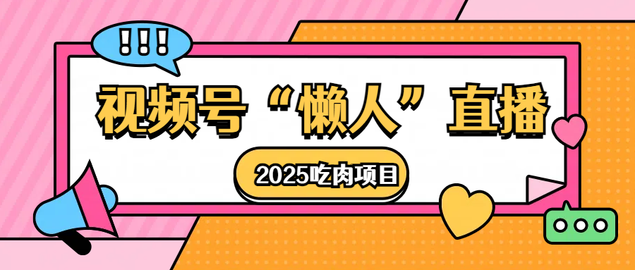 蟆城网赚–视频号懒人“直播”2025吃肉项目-蟆城传奇源码网