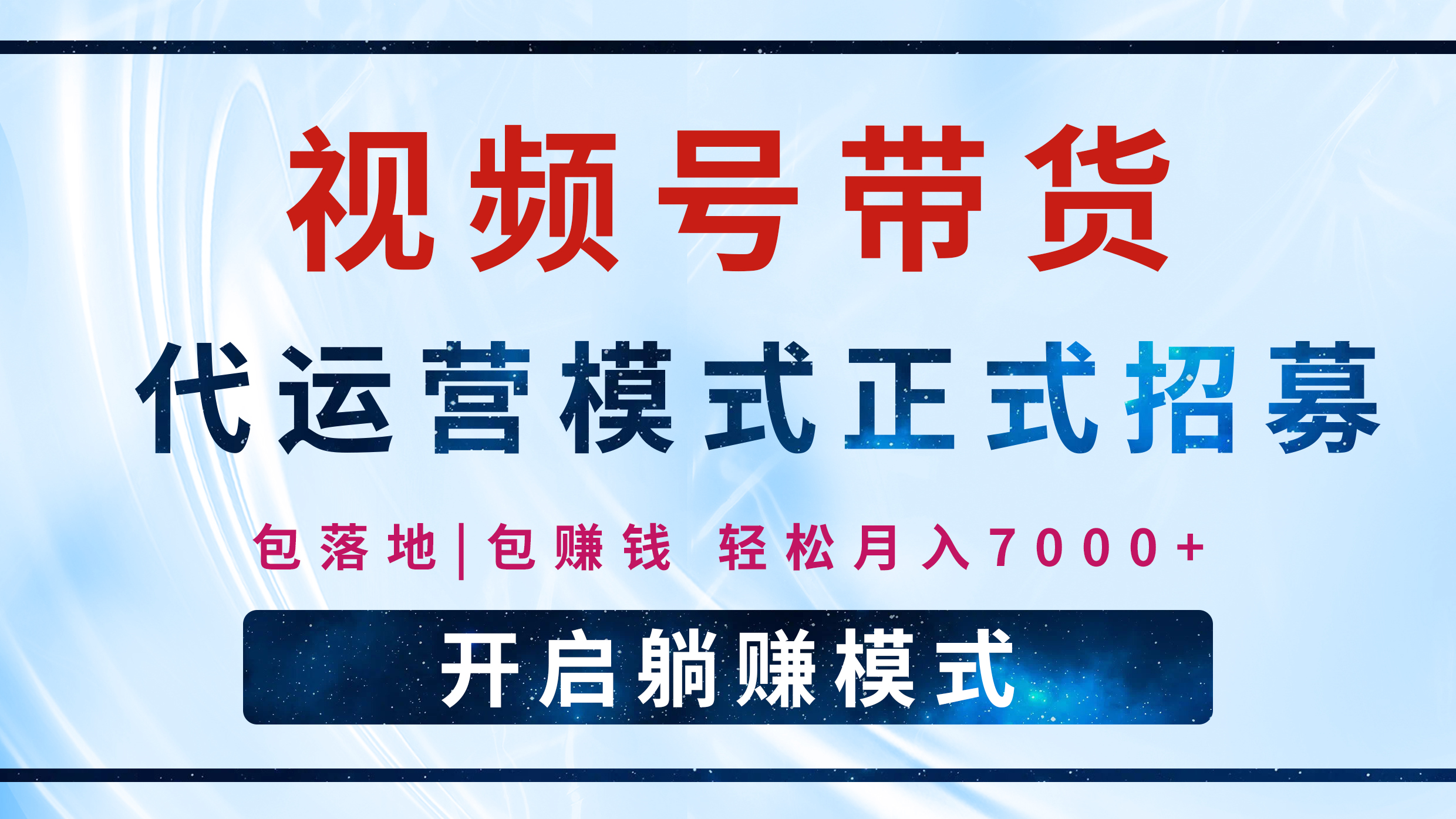 蟆城网赚–【视频号代运营】全程托管计划招募，躺赚模式，单月轻松变现7000+-蟆城传奇源码网