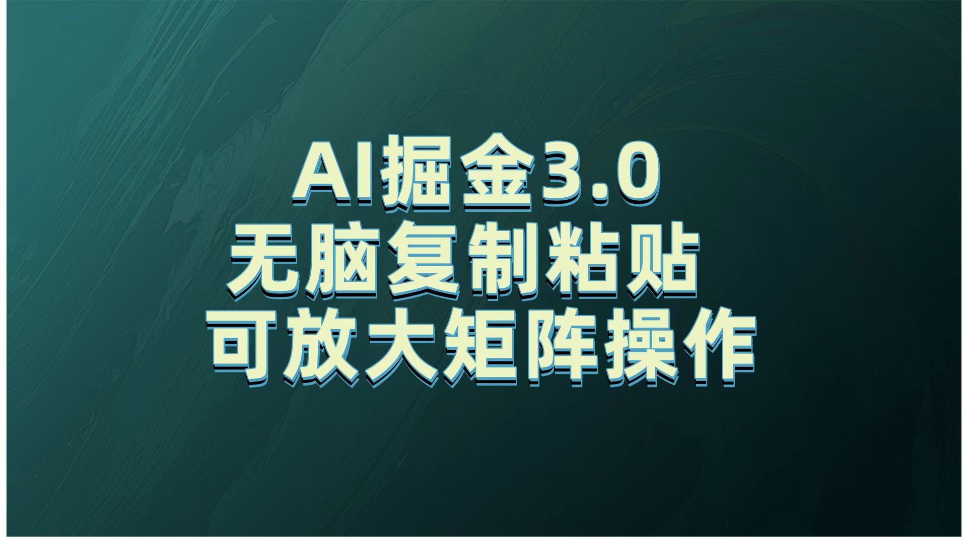 蟆城网赚–无需经验，每天操作5分钟，AI掘金3.0轻松月入2w+，赚得比你想象的多！-蟆城传奇源码网
