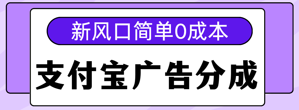 蟆城网赚–新风口支付宝广告分成计划，简单0成本，单号日入500+-蟆城传奇源码网