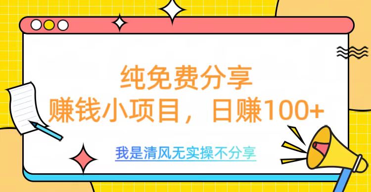 蟆城网赚–纯免费分享，赚钱小项目，日赚100+-蟆城传奇源码网