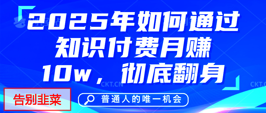 蟆城网赚–给自己一个机会，2025年翻身项目，知识付费，网创项目的天花板，没有之一！-蟆城传奇源码网