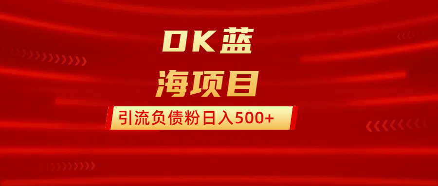 蟆城网赚–DK蓝海项目 通过，抖音，快手，小红书，引流负债粉日入500+-蟆城传奇源码网