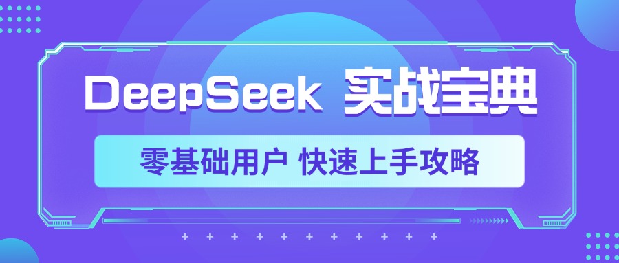 蟆城网赚–DeepSeek实战宝典，零基础用户 快速上手攻略-蟆城传奇源码网