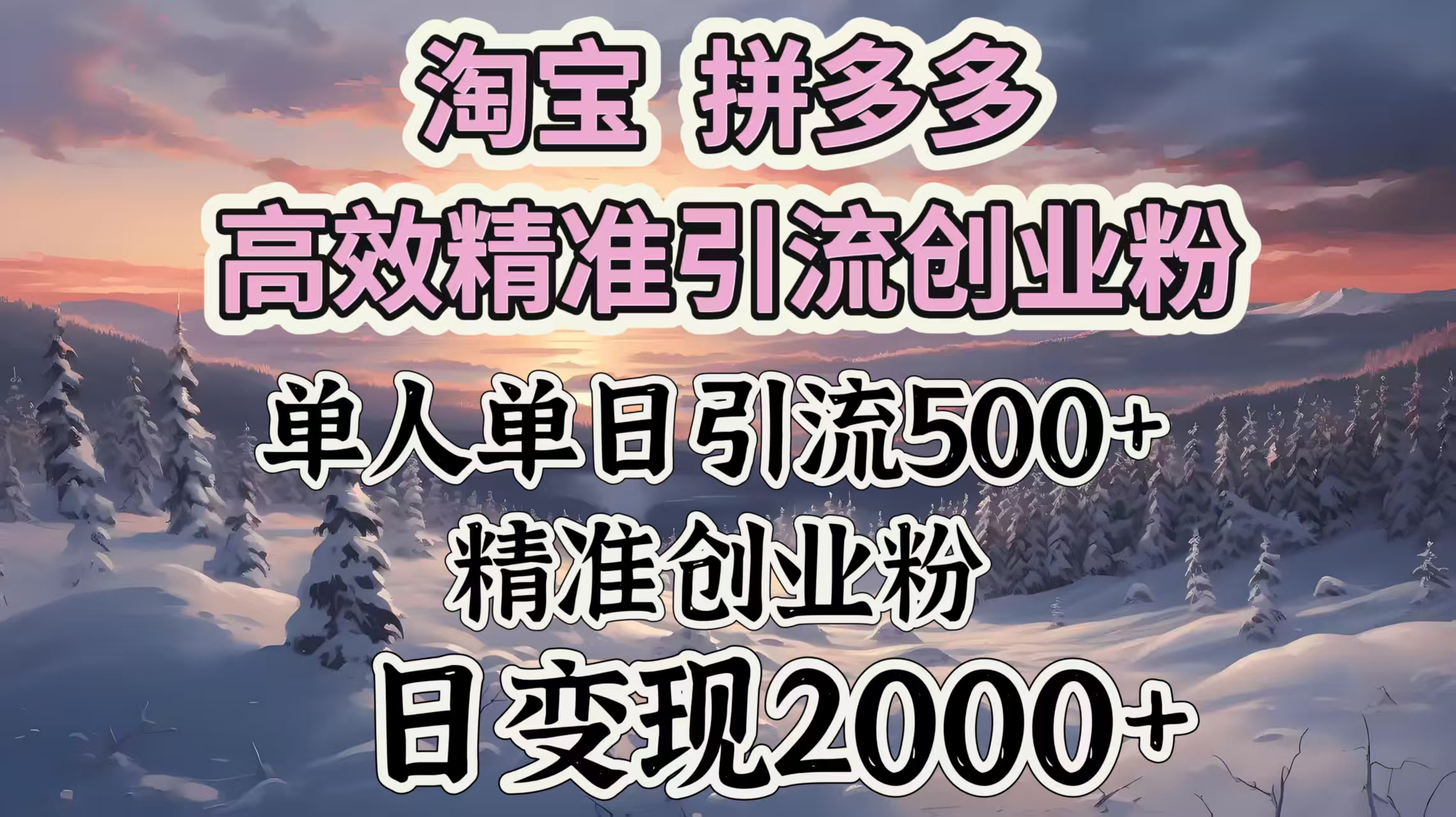蟆城网赚–淘宝拼多多高效精准引流创业粉，单人单日引流500＋创业粉，日变现2000＋-蟆城传奇源码网
