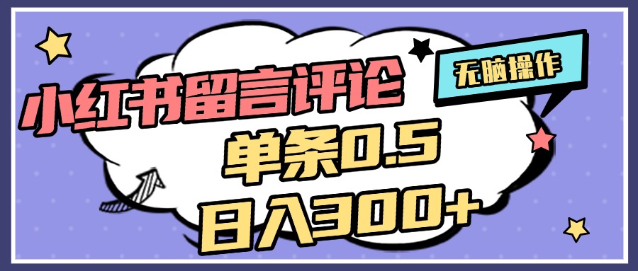 蟆城网赚–2025最新小红书评论单条0.5元，日入300＋，无上限，详细操作流程-蟆城传奇源码网