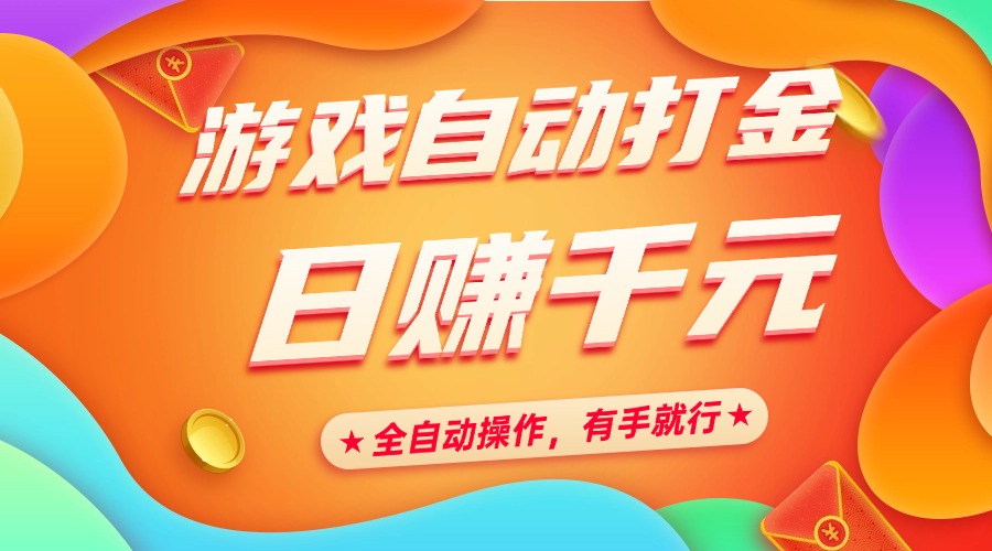 蟆城网赚–游戏自动打金，日赚千元，全自动操作，有手就行-蟆城传奇源码网
