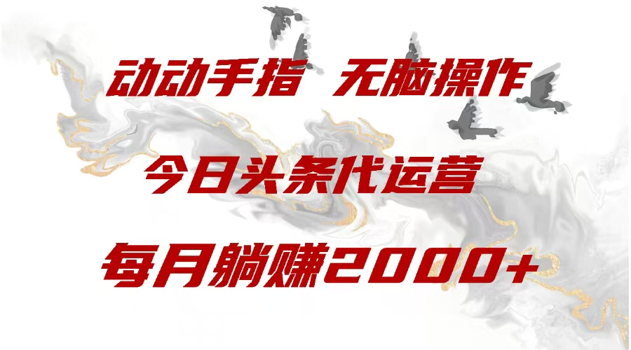 蟆城网赚–今日头条代运营，动动手指，每月躺赠2000+-蟆城传奇源码网