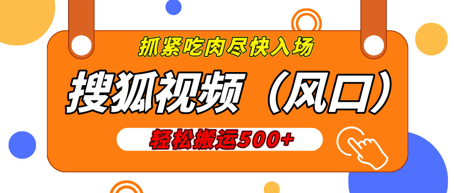 蟆城网赚–搜狐视频，新风口，1天200-500收益，抓紧吃肉！-蟆城传奇源码网