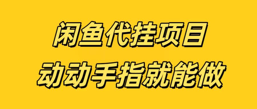 蟆城网赚–闲鱼代挂无脑搬砖，一部手机轻松月入5-6K-蟆城传奇源码网