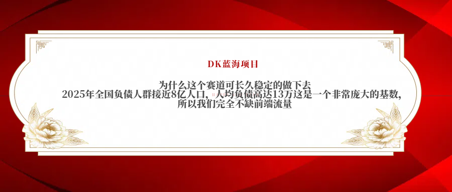 蟆城网赚–2025年全国负债人群接近8亿人口，人均负债高达13万这是一个非常庞大的基数，所以我们完全不缺前端流量-蟆城传奇源码网