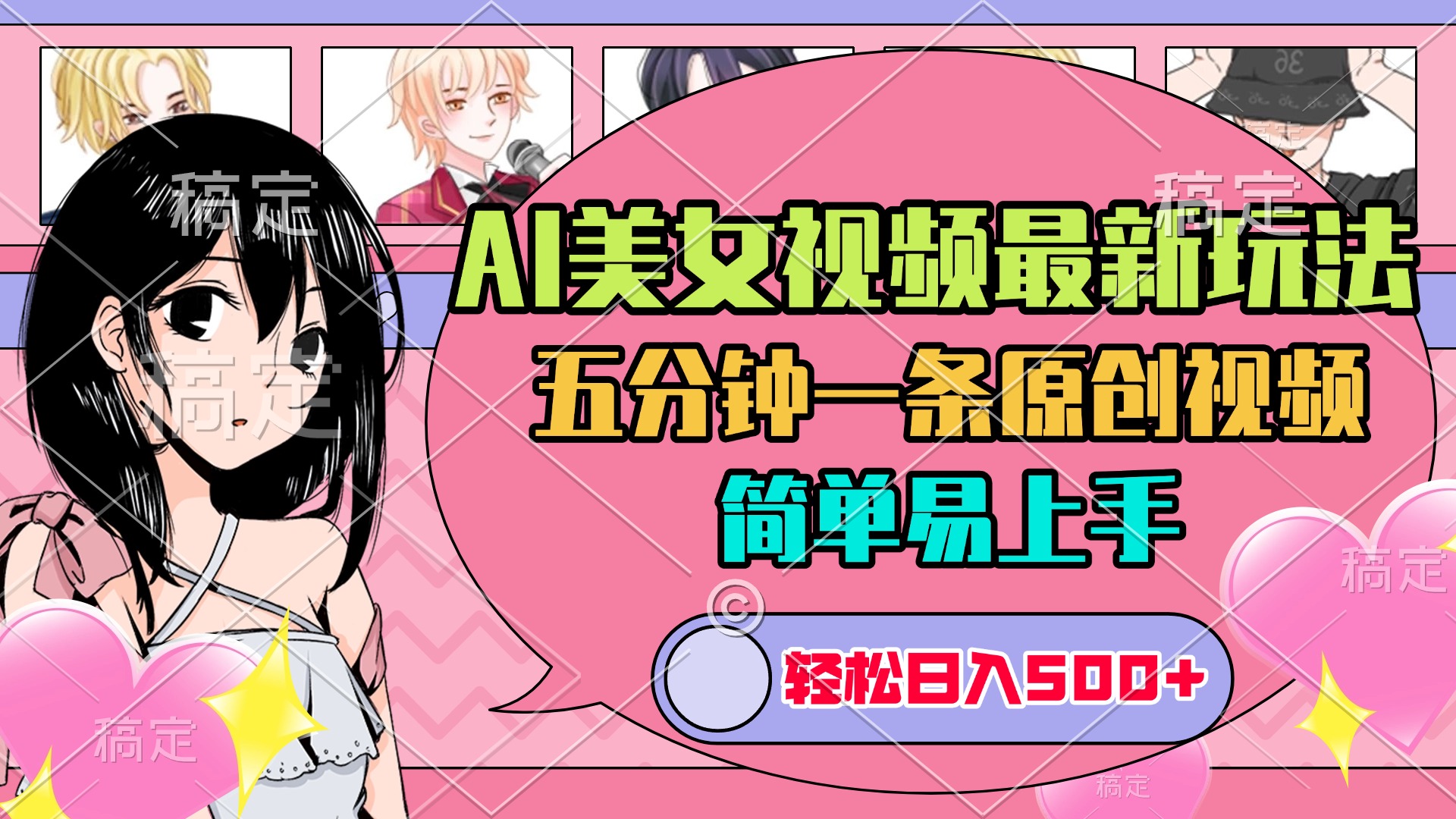 蟆城网赚–AI美女原创视频最新玩法，五分钟一条，日入500+，简单易上手-蟆城传奇源码网