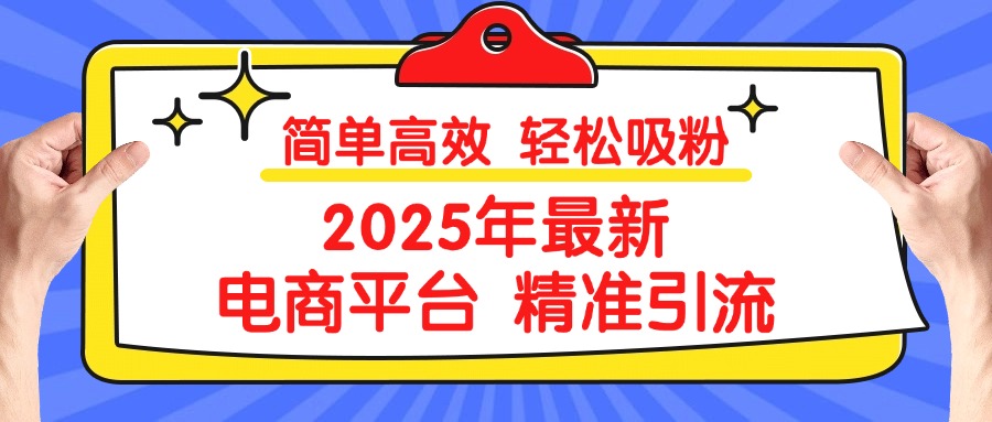 蟆城网赚–2025年最新电商平台精准引流 简单高效 轻松吸粉-蟆城传奇源码网