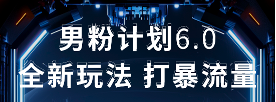 蟆城网赚–2025年男粉项目全自动收益玩法-蟆城传奇源码网