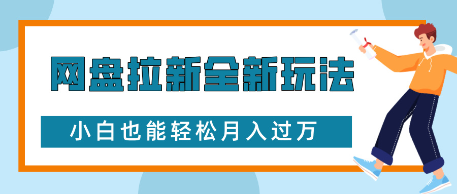 蟆城网赚–网盘拉新全新玩法，免费复习资料引流大学生粉二次变现，小白也能轻松月入过万-蟆城传奇源码网