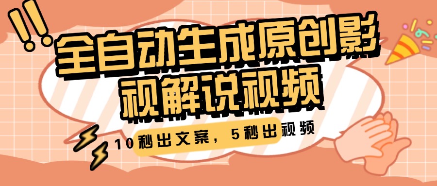 蟆城网赚–10秒出文案，5秒出视频，全自动生成原创影视解说视频-蟆城传奇源码网