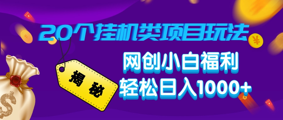 蟆城网赚–揭秘20个挂机类项目玩法 网创小白福利 轻松日入1000+-蟆城传奇源码网