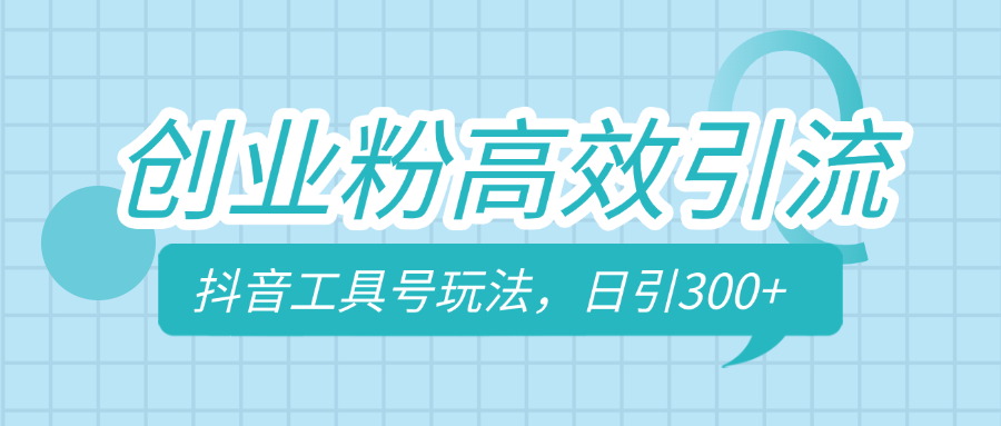 蟆城网赚–创业粉高效引流，抖音工具号玩法，日引300+，不要成为学习高手，要成为实战高手-蟆城传奇源码网