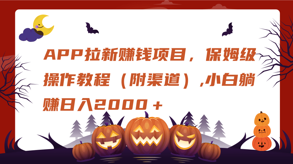 蟆城网赚–APP拉新赚钱项目，保姆级操作教程（附渠道）,小白躺赚日入2000＋-蟆城传奇源码网