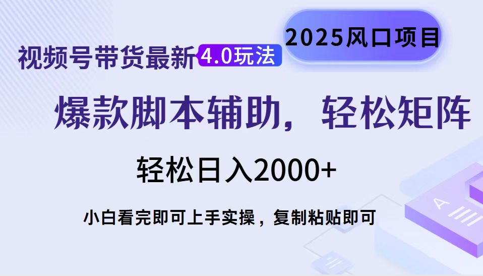 蟆城网赚–视频号带货最新4.0玩法，作品制作简单，当天起号，复制粘贴，脚本辅助，轻松矩阵日入2000+-蟆城传奇源码网